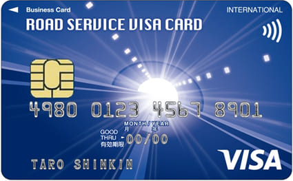 Visaロードサービス クラシック法人カードのイメージ
