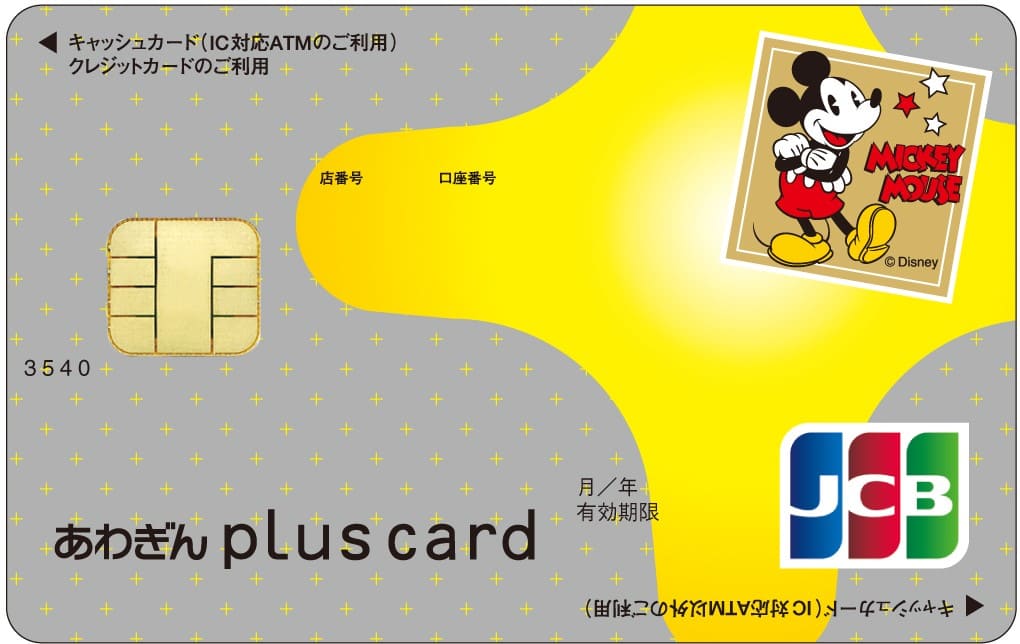 あわぎんplus card（ディズニー・デザイン）のイメージ